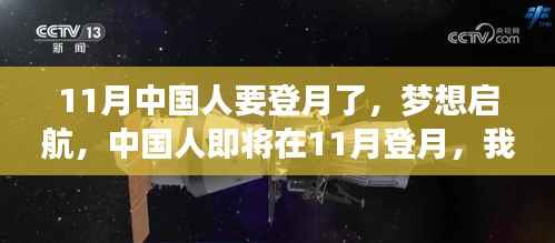11月中国人登月启航，共同见证星辰大海的奇迹时刻