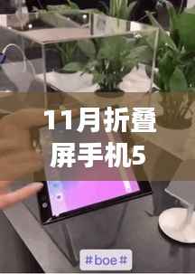 我与折叠屏手机的奇妙之旅,温情日常中的56号折叠屏手机探索