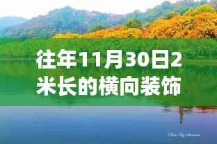 自然美景之旅,与往年11月30日两米长横向装饰的奇妙邂逅