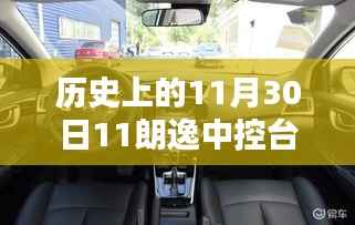 朗逸中控台安装与操作指南，历史上的11月30日特别版
