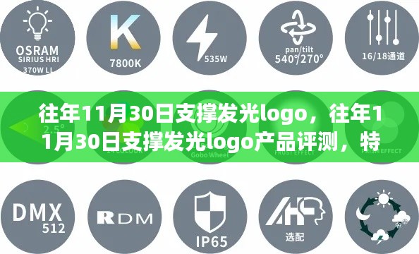往年11月30日支撑发光logo深度解析,产品特性、体验、对比及用户需求洞察评测报告
