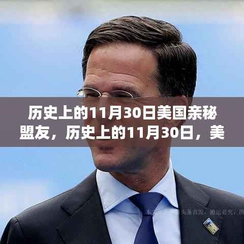 历史上的11月30日,美国亲密盟友的崛起之路——变化、学习与自信的力量展现之路