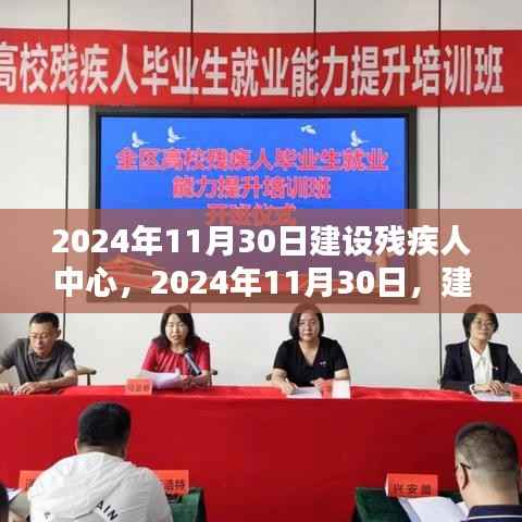 温馨日常，2024年残疾人中心建设的温馨瞬间