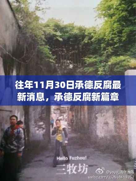 承德反腐新篇章下的隐秘小巷美食秘境,历年11月30日反腐最新消息揭秘