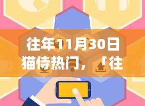 往年11月30日猫侍科技盛宴，革新与前卫共舞，开启科技生活新纪元