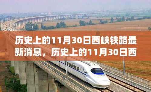 历史上的11月30日西峡铁路新进展,与自然美景共舞的心灵之旅