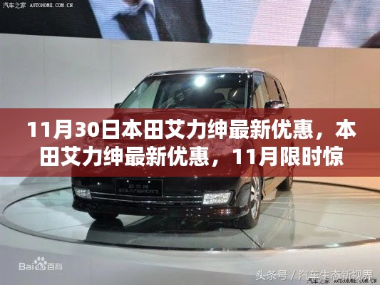 本田艾力绅豪华品质与价值,11月限时优惠惊喜来袭!