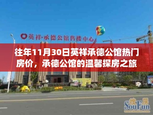 承德公馆房价揭秘,温馨探房之旅与十一月三十日的记忆回顾