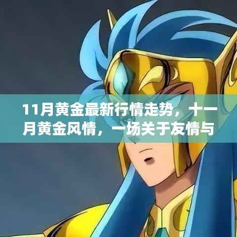 十一月黄金行情解析,友情与黄金的温馨旅程