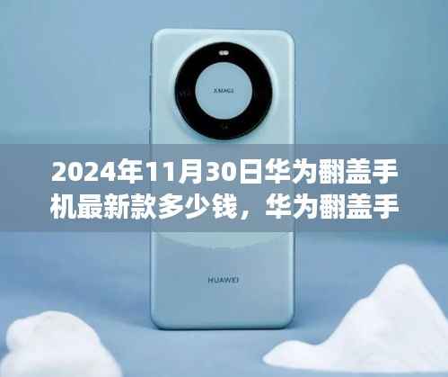 华为翻盖手机最新款隐藏小巷的秘密揭晓，极致科技之旅与价格揭秘（2024年）