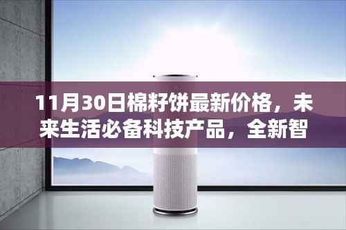 最新棉籽饼价格与智能查询系统，体验未来科技魅力