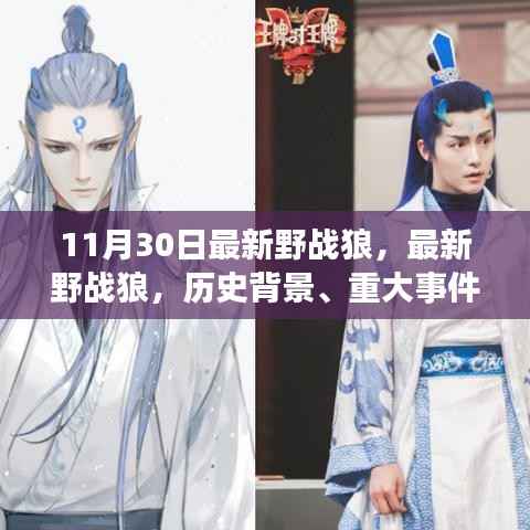 揭秘最新野战狼,历史背景、重大事件与时代印记