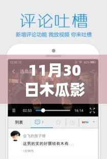 11月30日木瓜影音的辉煌时刻与深远影响