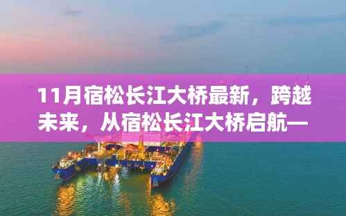 宿松长江大桥最新进展,跨越未来,启航新征程——变化中的学习带来自信与成就感