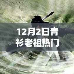 青衫老祖热门文章解析指南,轻松掌握核心技能与任务步骤(适合初学者与进阶用户)