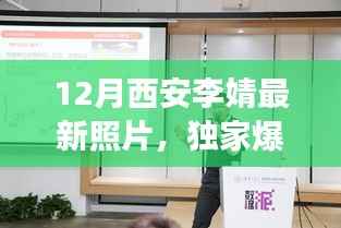 古都魅力与现代风采,李婧在西安的十二月最新照片独家曝光