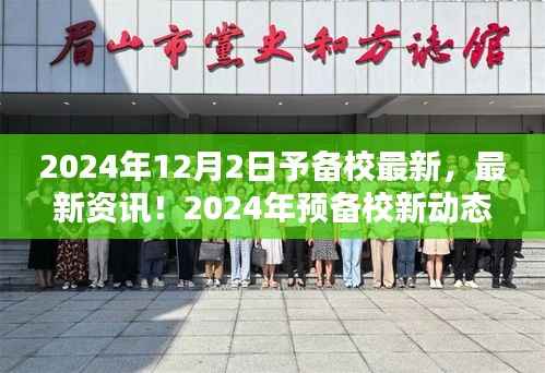 2024年预备校新动态揭晓,开启最新篇章的资讯速递