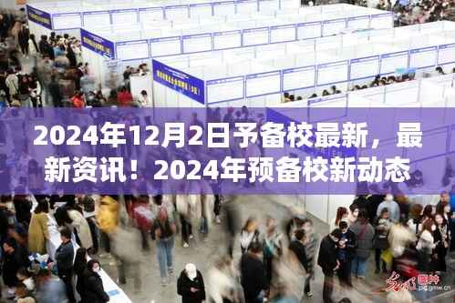 2024年预备校新动态揭晓,开启最新篇章的资讯速递