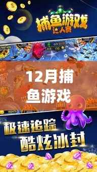 12月捕鱼游戏最新版攻略秘籍与体验特色