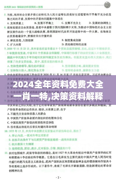2024全年资料免费大全一肖一特,决策资料解释落实_限定版75.794-5