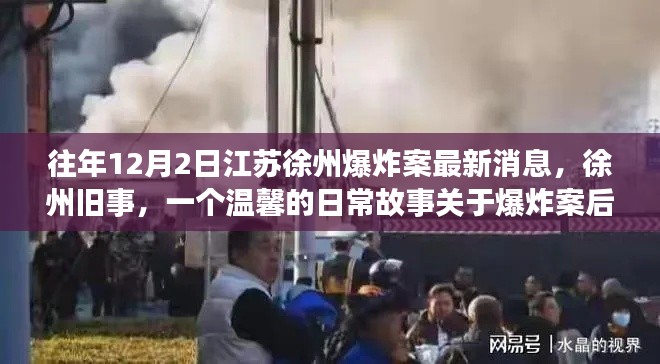 江苏徐州爆炸案最新消息,爆炸案后的友情与陪伴的温馨故事徐州旧事回顾