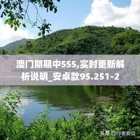 澳门期期中555,实时更新解析说明_安卓款95.251-2
