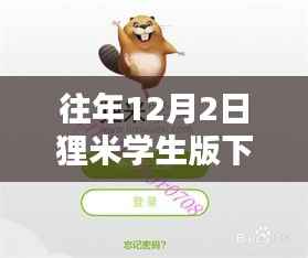 狸米学生版下载最新版指南,实用技巧与全面指南(往年12月2日版)