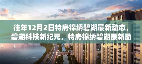 特房锦绣碧湖最新动态揭秘,碧湖科技引领智能生活新潮流,开启科技新纪元之门