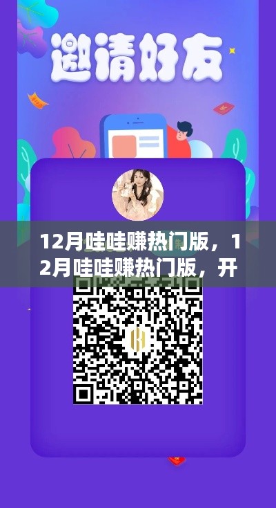 12月哇哇赚热门版,开启赚钱新篇章!
