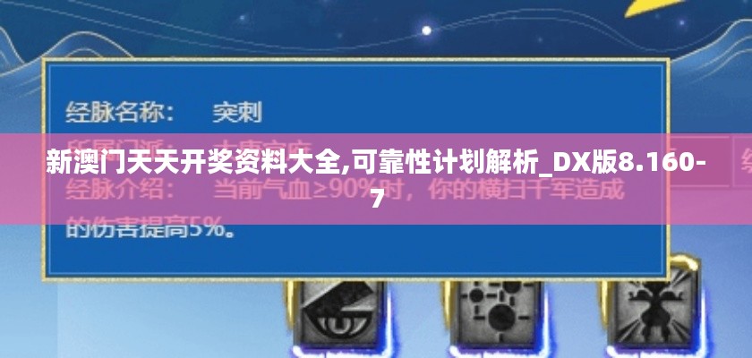 新澳门天天开奖资料大全,可靠性计划解析_DX版8.160-7