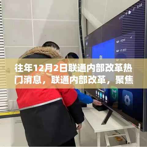 联通内部改革聚焦,历年12月2日热门消息解读