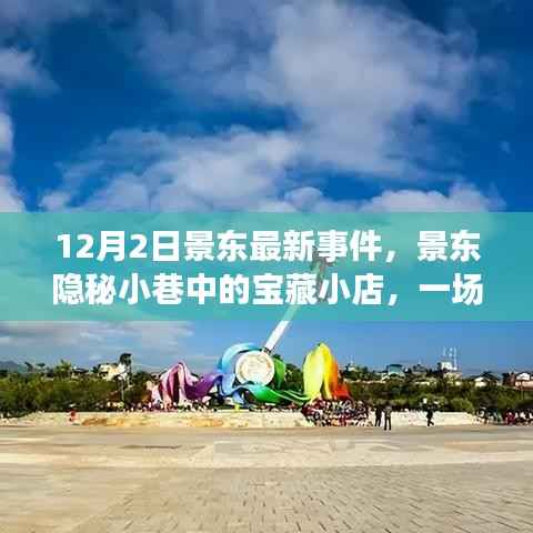 景东隐秘小巷的美食奇遇,最新事件中的宝藏小店