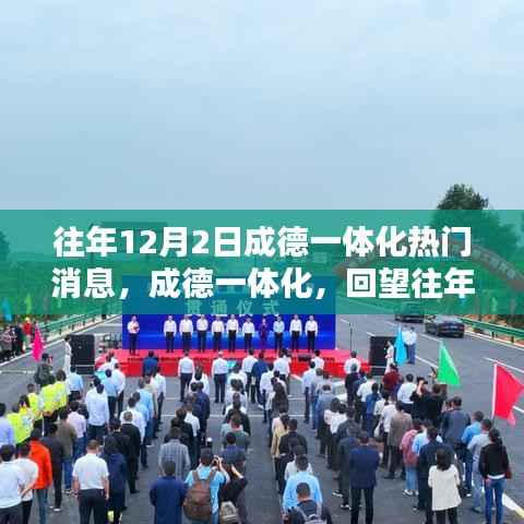 成德一体化回望,往年12月2日的热门消息与深度影响回顾
