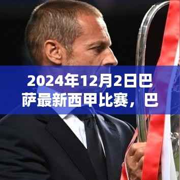 巴萨辉煌日,2024年12月2日西甲比赛的传奇篇章