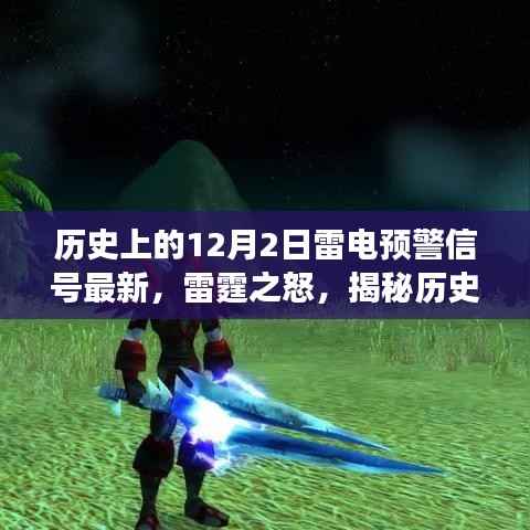 揭秘雷电预警信号演变与影响,历史上的雷霆之怒回顾与最新预警信号解析