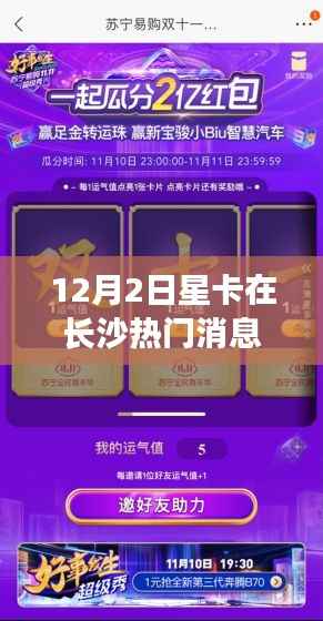 揭秘,十二月二日星卡在长沙的火爆内幕独家爆料!