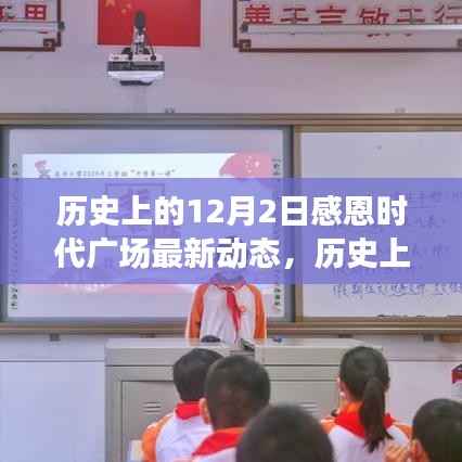 历史上的12月2日,感恩时代广场的辉煌瞬间与最新动态回顾