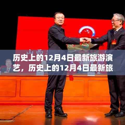 历史上的12月4日旅游演艺新动态,全面评测与介绍
