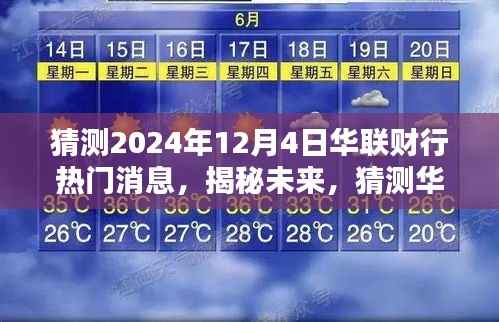 揭秘未来,华联财行热门消息预测,展望2024年12月4日重磅动态