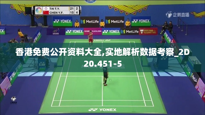 香港免费公开资料大全,实地解析数据考察_2D20.451-5