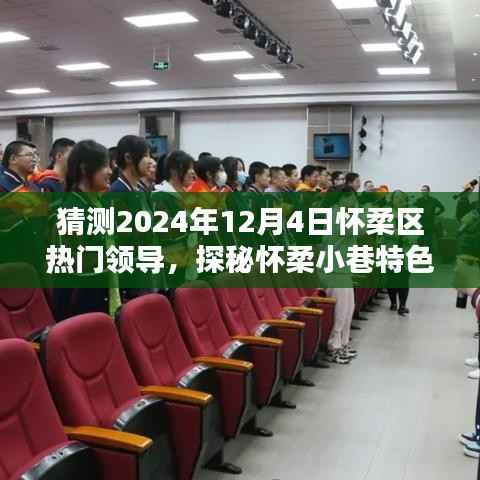 探秘怀柔小巷特色小店,揭秘未来之星热门领导风采预测之旅