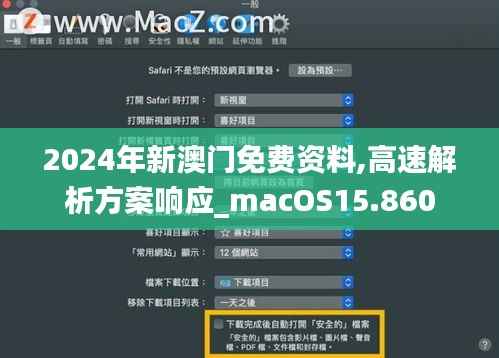 2024年新澳门免费资料,高速解析方案响应_macOS15.860