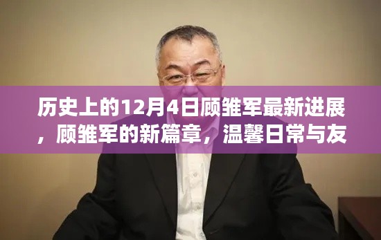 顾雏军最新进展,历史新篇章与友情炽热之火的温馨日常