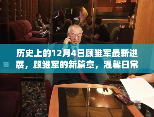 顾雏军最新进展,历史新篇章与友情炽热之火的温馨日常