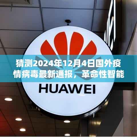 全球疫情革命性智能预警系统,最新病毒通报与全球疫情病毒监控先锋(预测至2024年)