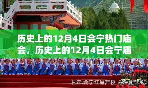 历史上的12月4日会宁热门庙会,文化与自信的盛宴,领略学习变迁的魅力