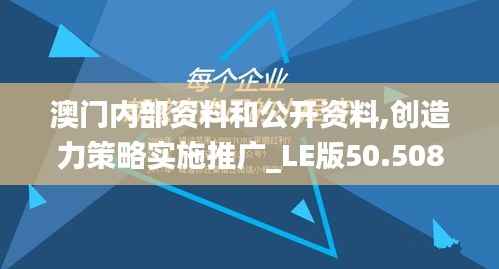澳门内部资料和公开资料,创造力策略实施推广_LE版50.508