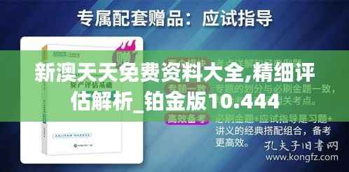 新澳天天免费资料大全,精细评估解析_铂金版10.444
