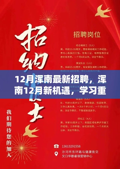 浑南十二月最新招聘启事,重塑未来,自信成就人生辉煌
