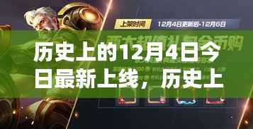 全面评测与深度介绍,历史上的今天——12月4日上线日